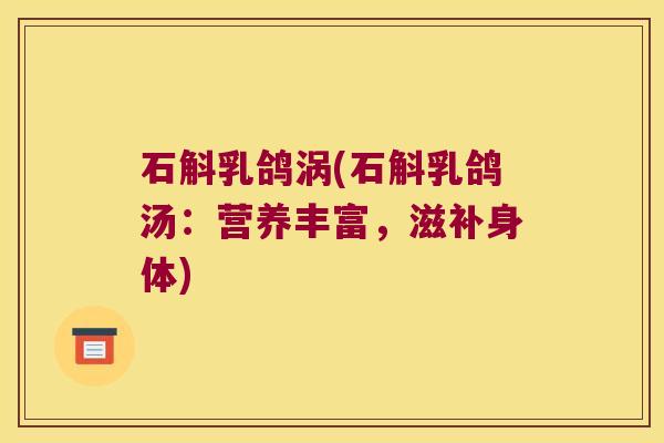 石斛乳鸽涡(石斛乳鸽汤：营养丰富，滋补身体)