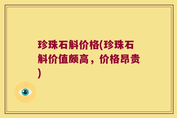 珍珠石斛价格(珍珠石斛价值颇高，价格昂贵)