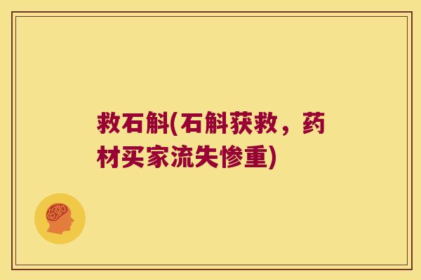 救石斛(石斛获救，药材买家流失惨重)