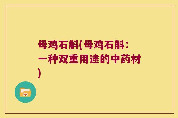 母鸡石斛(母鸡石斛：一种双重用途的中药材)