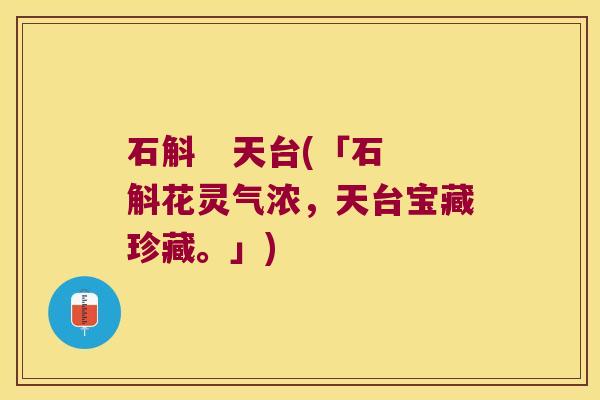 石斛 天台(「石斛花灵气浓,天台宝藏珍藏。」) 石斛 天台(「石斛花灵气浓,天台宝藏珍藏。」)