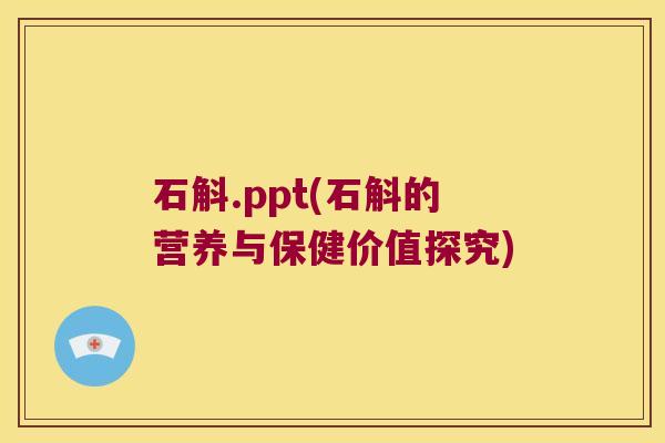 石斛.ppt(石斛的营养与保健价值探究)