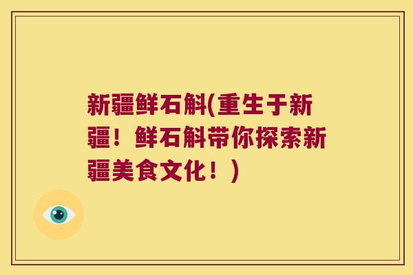 新疆鲜石斛(重生于新疆！鲜石斛带你探索新疆美食文化！)