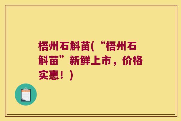 梧州石斛苗(“梧州石斛苗”新鲜上市，价格实惠！)