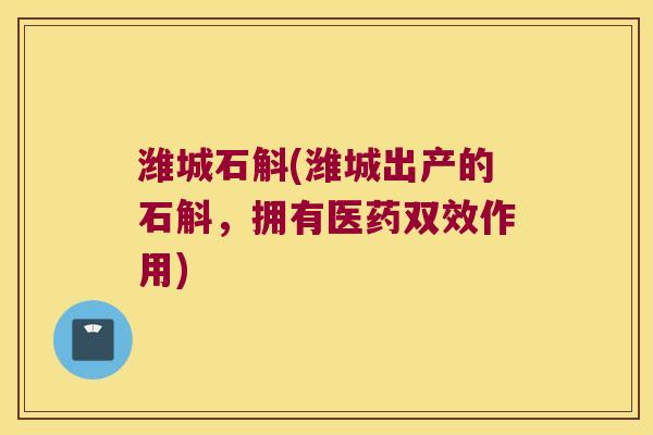 潍城石斛(潍城出产的石斛，拥有医药双效作用)