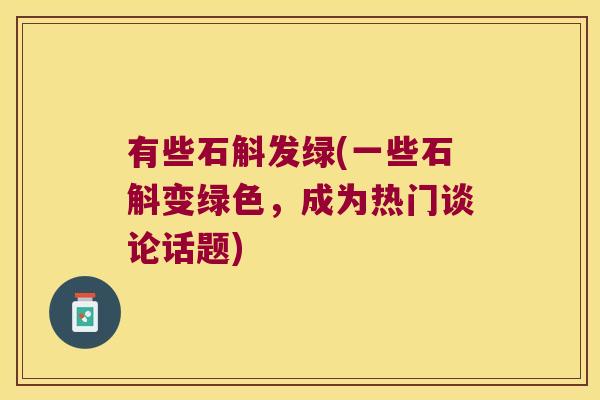 有些石斛发绿(一些石斛变绿色，成为热门谈论话题)