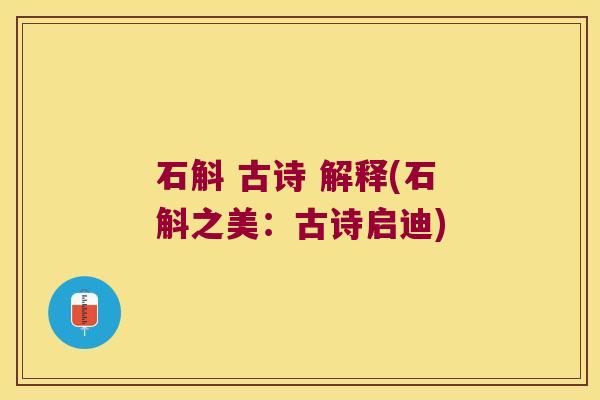 石斛 古诗 解释(石斛之美：古诗启迪)