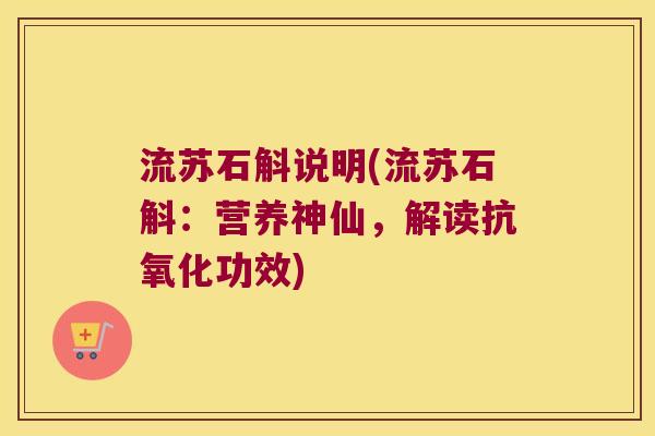 流苏石斛说明(流苏石斛：营养神仙，解读抗氧化功效)