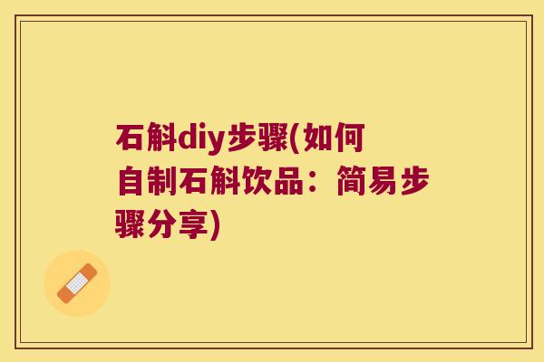石斛diy步骤(如何自制石斛饮品：简易步骤分享)