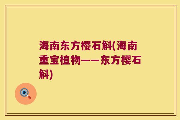 海南东方樱石斛(海南重宝植物——东方樱石斛)