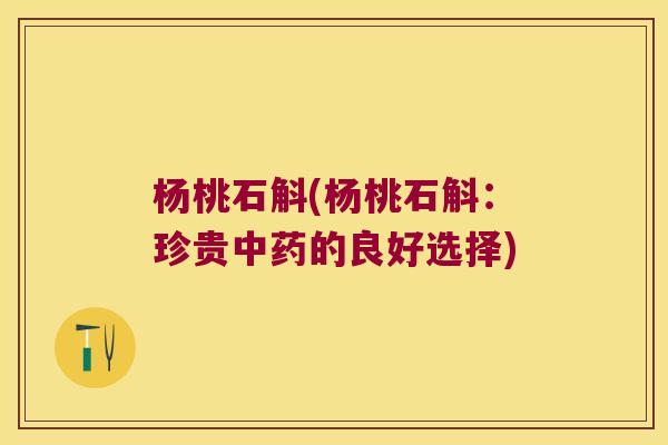 杨桃石斛(杨桃石斛：珍贵中药的良好选择)