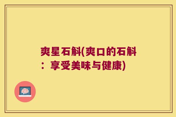 爽星石斛(爽口的石斛:享受美味与健康) 爽星石斛(爽口的石斛:享受美味与健康)