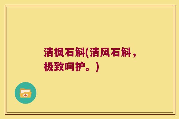 清枫石斛(清风石斛，极致呵护。)