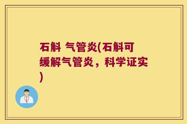 石斛 气管炎(石斛可缓解气管炎，科学证实)