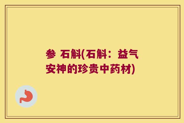 参 石斛(石斛：益气安神的珍贵中药材)