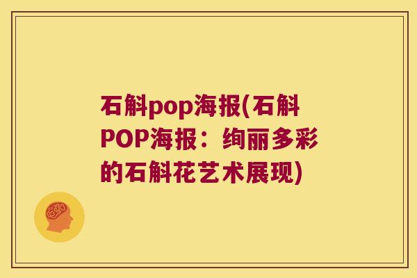 石斛pop海报(石斛POP海报:绚丽多彩的石斛花艺术展现) 石斛pop海报(石斛POP海报:绚丽多彩的石斛花艺术展现)