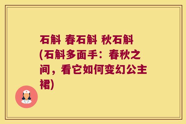 石斛 春石斛 秋石斛(石斛多面手：春秋之间，看它如何变幻公主裙)