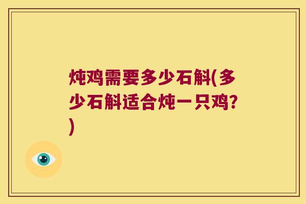 炖鸡需要多少石斛(多少石斛适合炖一只鸡？)