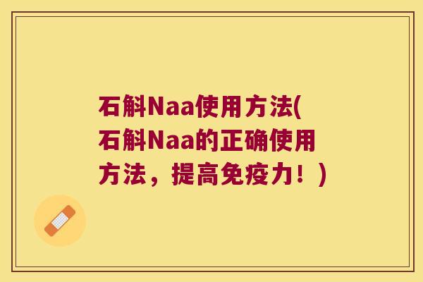 石斛Naa使用方法(石斛Naa的正确使用方法，提高力！)