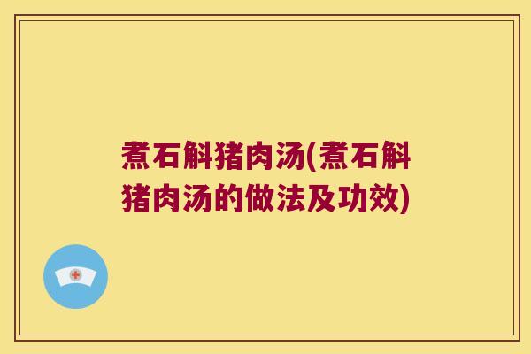 煮石斛猪肉汤(煮石斛猪肉汤的做法及功效)