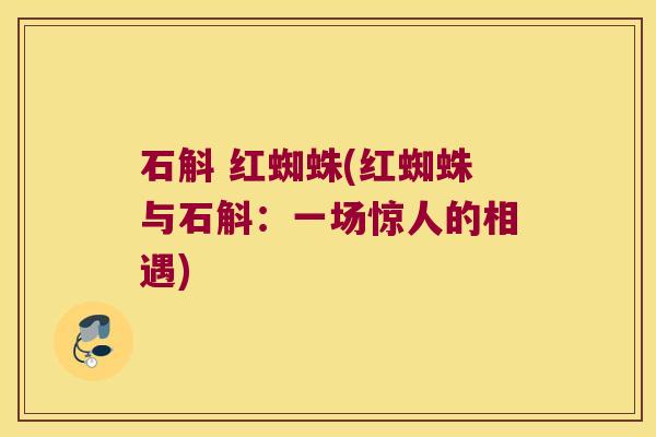 石斛 红蜘蛛(红蜘蛛与石斛：一场惊人的相遇)