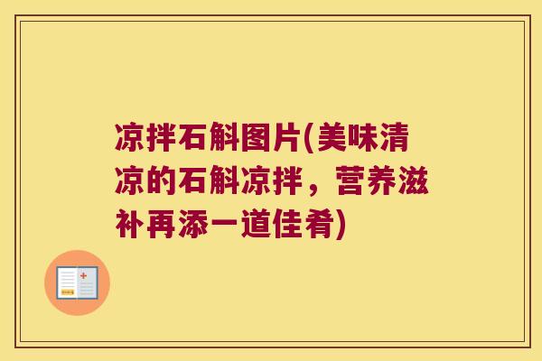 凉拌石斛图片(美味清凉的石斛凉拌，营养滋补再添一道佳肴)