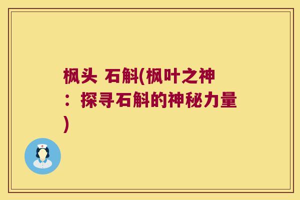 枫头 石斛(枫叶之神：探寻石斛的神秘力量)