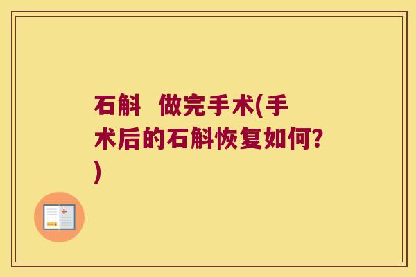 石斛  做完手术(手术后的石斛恢复如何？)
