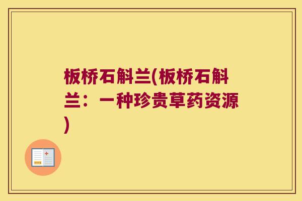 板桥石斛兰(板桥石斛兰:一种珍贵草药资源) 板桥石斛兰(板桥石斛兰:一种珍贵草药资源)
