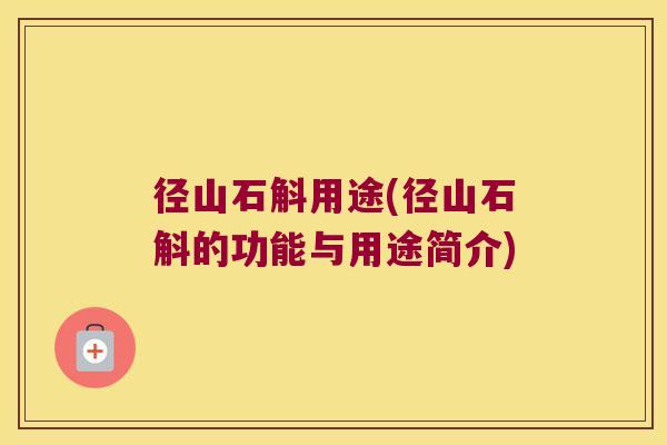 径山石斛用途(径山石斛的功能与用途简介)
