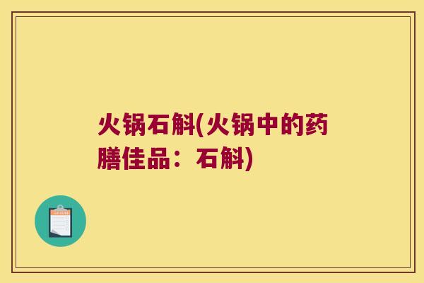 火锅石斛(火锅中的药膳佳品：石斛)