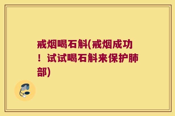 戒烟喝石斛(戒烟成功！试试喝石斛来保护肺部)