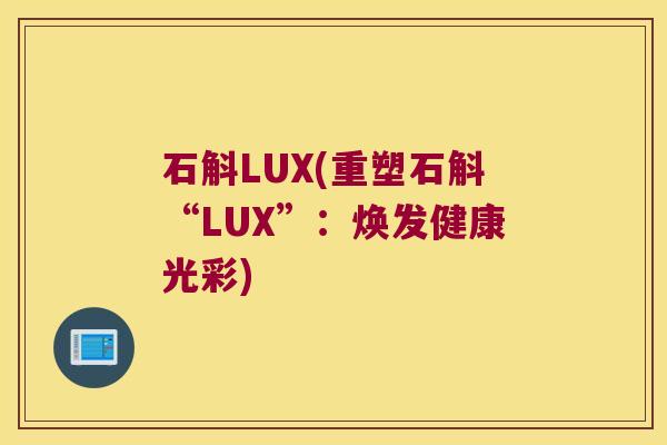 石斛LUX(重塑石斛“LUX”：焕发健康光彩)