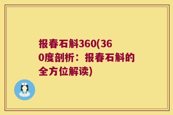 报春石斛360(360度剖析：报春石斛的全方位解读)