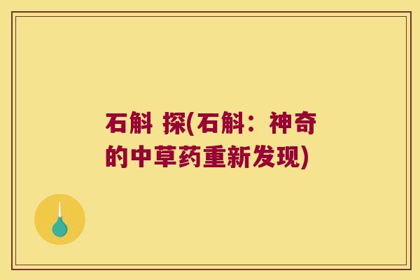 石斛 探(石斛：神奇的中草药重新发现)