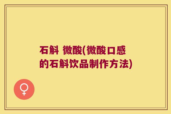 石斛 微酸(微酸口感的石斛饮品制作方法)