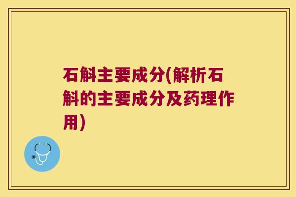 石斛主要成分(解析石斛的主要成分及药理作用)