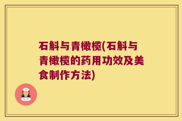 石斛与青橄榄(石斛与青橄榄的药用功效及美食制作方法)