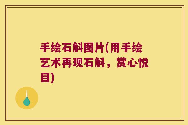 手绘石斛图片(用手绘艺术再现石斛，赏心悦目)