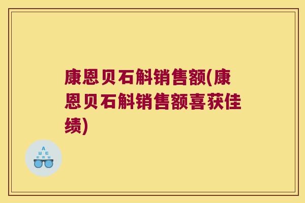 康恩贝石斛销售额(康恩贝石斛销售额喜获佳绩)