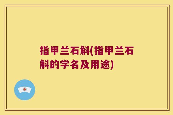 指甲兰石斛(指甲兰石斛的学名及用途)
