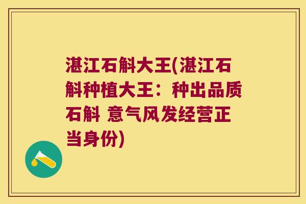湛江石斛大王(湛江石斛种植大王：种出品质石斛 意气风发经营正当身份)