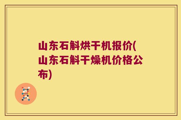 山东石斛烘干机报价(山东石斛干燥机价格公布)