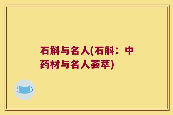 石斛与名人(石斛：中药材与名人荟萃)