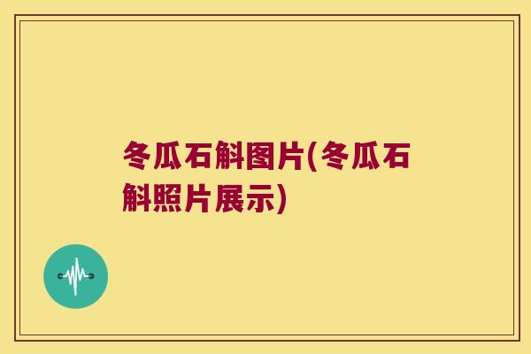 冬瓜石斛图片(冬瓜石斛照片展示)