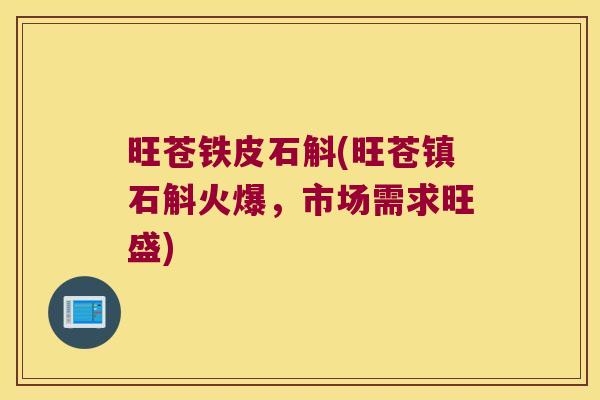 旺苍铁皮石斛(旺苍镇石斛火爆，市场需求旺盛)