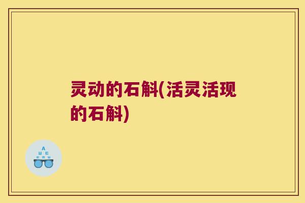 灵动的石斛(活灵活现的石斛)