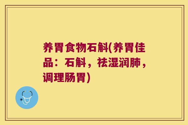 养胃食物石斛(养胃佳品：石斛，祛湿润，调理肠胃)