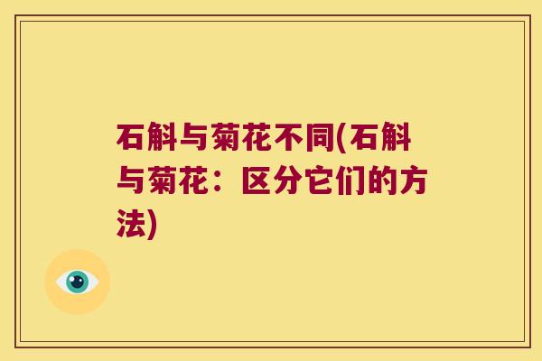 石斛与菊花不同(石斛与菊花：区分它们的方法)