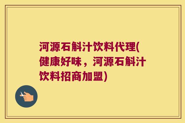 河源石斛汁饮料代理(健康好味，河源石斛汁饮料招商加盟)